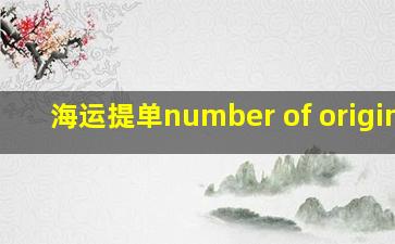 海运提单number of original